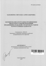Формирование программы продвижения интеллектуальной продукции предпринимательской структуры на рынок корпоративных клиентов - тема автореферата по экономике, скачайте бесплатно автореферат диссертации в экономической библиотеке