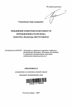 Повышение конкурентоспособности промышленности региона - тема автореферата по экономике, скачайте бесплатно автореферат диссертации в экономической библиотеке