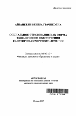 Социальное страхование как форма финансового обеспечения санаторно-курортного лечения - тема автореферата по экономике, скачайте бесплатно автореферат диссертации в экономической библиотеке