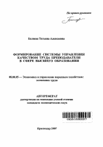 Формирование системы управления качеством труда преподавателя в сфере высшего образования - тема автореферата по экономике, скачайте бесплатно автореферат диссертации в экономической библиотеке