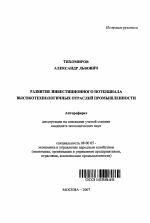 Развитие инвестиционного потенциала высокотехнологичных отраслей промышленности - тема автореферата по экономике, скачайте бесплатно автореферат диссертации в экономической библиотеке