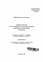 Развитие системы государственного и негосударственного пенсионного обеспечения граждан РФ - тема автореферата по экономике, скачайте бесплатно автореферат диссертации в экономической библиотеке