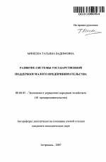 Развитие системы государственной поддержки малого предпринимательства - тема автореферата по экономике, скачайте бесплатно автореферат диссертации в экономической библиотеке