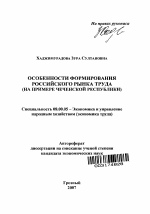 Особенности формирования российского рынка труда - тема автореферата по экономике, скачайте бесплатно автореферат диссертации в экономической библиотеке