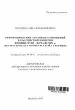 Реформирование аграрных отношений в Российской империи в конце XVIII - начале XIX в. - тема автореферата по экономике, скачайте бесплатно автореферат диссертации в экономической библиотеке