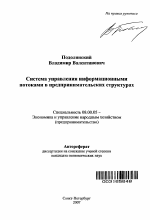 Система управления информационными потоками в предпринимательских структурах - тема автореферата по экономике, скачайте бесплатно автореферат диссертации в экономической библиотеке