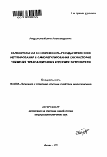 Сравнительная эффективность государственного регулирования и саморегулирования как факторов снижения трансакционных издержек потребителя - тема автореферата по экономике, скачайте бесплатно автореферат диссертации в экономической библиотеке