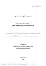 Механизм трансферта прямых иностранных инвестиций - тема автореферата по экономике, скачайте бесплатно автореферат диссертации в экономической библиотеке