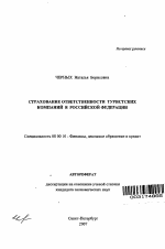 Страхование ответственности туристских компаний в Российской Федерации - тема автореферата по экономике, скачайте бесплатно автореферат диссертации в экономической библиотеке