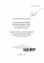 Формирование и развитие продовольственного рынка: методология и практика - тема автореферата по экономике, скачайте бесплатно автореферат диссертации в экономической библиотеке