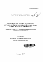 Системное управление персоналом организаций потребительской кооперации: теория, методология, практика - тема автореферата по экономике, скачайте бесплатно автореферат диссертации в экономической библиотеке