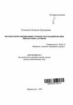 Методология оценивания стоимости и хеджирования финансовых активов - тема автореферата по экономике, скачайте бесплатно автореферат диссертации в экономической библиотеке