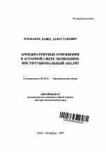 Арендно-рентные отношения в аграрной сфере экономики: институциональный анализ - тема автореферата по экономике, скачайте бесплатно автореферат диссертации в экономической библиотеке