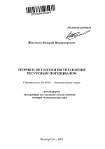 Теория и методология управления ресурсным потенциалом - тема автореферата по экономике, скачайте бесплатно автореферат диссертации в экономической библиотеке