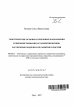 Теоретические основы и ключевые направления совершенствования аграрной политики - тема автореферата по экономике, скачайте бесплатно автореферат диссертации в экономической библиотеке