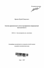 Система управленческого учета на предприятиях ликероводочной промышленности - тема автореферата по экономике, скачайте бесплатно автореферат диссертации в экономической библиотеке