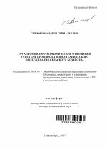 Организационно-экономические отношения в системе производственно-технического обслуживания сельского хозяйства - тема автореферата по экономике, скачайте бесплатно автореферат диссертации в экономической библиотеке