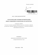 Теоретические основы формирования инвестиционного поведения предприятий - тема автореферата по экономике, скачайте бесплатно автореферат диссертации в экономической библиотеке