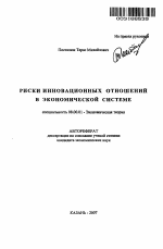 Риски инновационных отношений в экономической системе - тема автореферата по экономике, скачайте бесплатно автореферат диссертации в экономической библиотеке