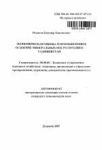 Экономическая оценка и промышленное освоение минеральных вод Республики Таджикистан - тема автореферата по экономике, скачайте бесплатно автореферат диссертации в экономической библиотеке