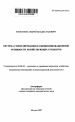 Система стимулирования и оценки инновационной активности хозяйствующих субъектов - тема автореферата по экономике, скачайте бесплатно автореферат диссертации в экономической библиотеке
