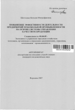 Повышение эффективности деятельности предприятий мукомольной промышленности на основе системы управления качеством продукции - тема автореферата по экономике, скачайте бесплатно автореферат диссертации в экономической библиотеке