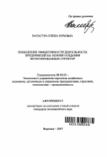 Повышение эффективности деятельности предприятий на основе создания интегрированных структур - тема автореферата по экономике, скачайте бесплатно автореферат диссертации в экономической библиотеке