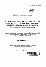 Экономическая стратегия развития птицепродуктового подкомплекса: теория, методология, практика - тема автореферата по экономике, скачайте бесплатно автореферат диссертации в экономической библиотеке