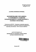Формирование механизма устойчивого развития плодоовощного подкомплекса: теория и практика - тема автореферата по экономике, скачайте бесплатно автореферат диссертации в экономической библиотеке