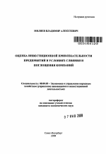 Оценка инвестиционной привлекательности предприятий в условиях слияния и поглощения компаний - тема автореферата по экономике, скачайте бесплатно автореферат диссертации в экономической библиотеке