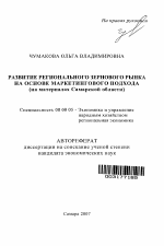 Развитие регионального зернового рынка на основе маркетингового подхода - тема автореферата по экономике, скачайте бесплатно автореферат диссертации в экономической библиотеке