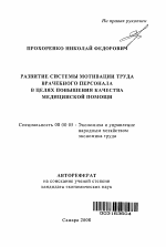 Развитие системы мотивации труда врачебного персонала в целях повышения качества медицинской помощи - тема автореферата по экономике, скачайте бесплатно автореферат диссертации в экономической библиотеке