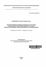 Лесопромышленный комплекс России: проблемы и перспективы участия в международных экономических отношениях - тема автореферата по экономике, скачайте бесплатно автореферат диссертации в экономической библиотеке