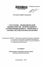 Стратегия экономической безопасности регионального агропромышленного комплекса - тема автореферата по экономике, скачайте бесплатно автореферат диссертации в экономической библиотеке