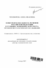 Конкурентоспособность регионов Российской Федерации в условиях экономического роста: методология статистического исследования - тема автореферата по экономике, скачайте бесплатно автореферат диссертации в экономической библиотеке