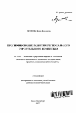 Прогнозирование развития регионального строительного комплекса - тема автореферата по экономике, скачайте бесплатно автореферат диссертации в экономической библиотеке