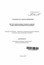Институциональные основы развития социального партнерства в регионе - тема автореферата по экономике, скачайте бесплатно автореферат диссертации в экономической библиотеке