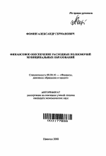 Финансовое обеспечение расходных полномочий муниципальных образований - тема автореферата по экономике, скачайте бесплатно автореферат диссертации в экономической библиотеке