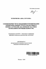 Закономерности и тенденции формирования территориальной структуры крупного бизнеса в России - тема автореферата по экономике, скачайте бесплатно автореферат диссертации в экономической библиотеке