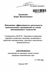 Повышение эффективности деятельности промышленных предприятий на основе инновационных технологий - тема автореферата по экономике, скачайте бесплатно автореферат диссертации в экономической библиотеке