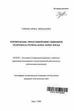 Формирование эффективной инвестиционной политики на региональном рынке жилья - тема автореферата по экономике, скачайте бесплатно автореферат диссертации в экономической библиотеке