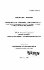 Управление инвестиционной деятельностью по развитию основных производственных фондов промышленных предприятий - тема автореферата по экономике, скачайте бесплатно автореферат диссертации в экономической библиотеке