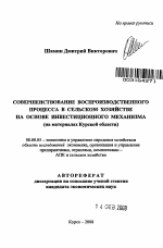 Совершенствование воспроизводственного процесса в сельском хозяйстве на основе инвестиционного механизма - тема автореферата по экономике, скачайте бесплатно автореферат диссертации в экономической библиотеке
