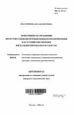 Эффективность управления несостоятельными промышленными предприятиями как условие обеспечения фискальных интересов государства - тема автореферата по экономике, скачайте бесплатно автореферат диссертации в экономической библиотеке