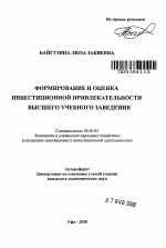 Формирование и оценка инвестиционной привлекательности высшего учебного заведения - тема автореферата по экономике, скачайте бесплатно автореферат диссертации в экономической библиотеке