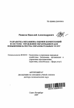 Разработка механизма оценки компетенций в системе управления образованием для повышения качества образовательных услуг - тема автореферата по экономике, скачайте бесплатно автореферат диссертации в экономической библиотеке
