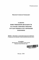 Развитие инвестиционной деятельности на основе совершенствования государственного регулирования экономики - тема автореферата по экономике, скачайте бесплатно автореферат диссертации в экономической библиотеке
