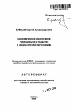 Экономическое обеспечение регионального развития в среднесрочной перспективе - тема автореферата по экономике, скачайте бесплатно автореферат диссертации в экономической библиотеке