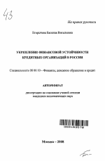 Укрепление финансовой устойчивости кредитных организаций в России - тема автореферата по экономике, скачайте бесплатно автореферат диссертации в экономической библиотеке