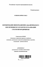Формирование информационно-аналитического обеспечения по разработке и реализации стратегии предприятия - тема автореферата по экономике, скачайте бесплатно автореферат диссертации в экономической библиотеке